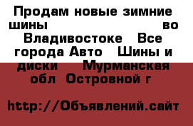 Продам новые зимние шины 7.00R16LT Goform W696 во Владивостоке - Все города Авто » Шины и диски   . Мурманская обл.,Островной г.